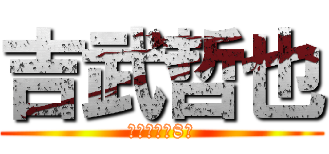 吉武哲也 (毎週土曜朝8時)