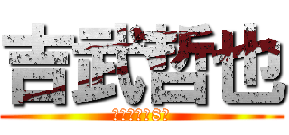 吉武哲也 (毎週土曜朝8時)