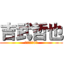 吉武哲也 (毎週土曜朝8時)