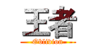王者 (Oblivion)