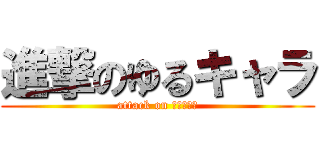 進撃のゆるキャラ (attack on ふなっしー)