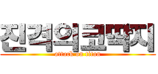 진격의코딱지 (attack on titan)