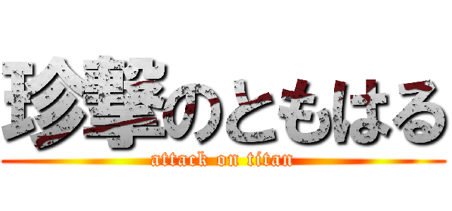 珍撃のともはる (attack on titan)