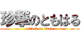珍撃のともはる (attack on titan)