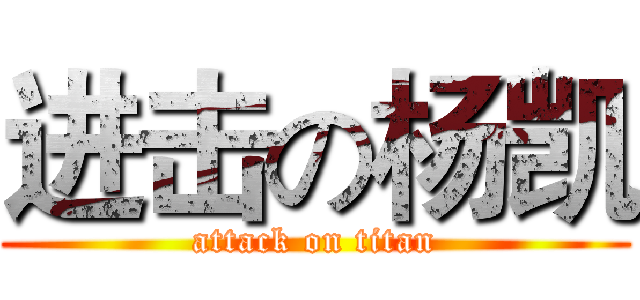 进击の杨凯 (attack on titan)