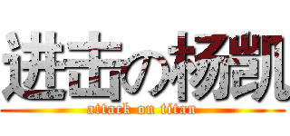 进击の杨凯 (attack on titan)