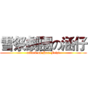 雪祭劇團の涵仔 (attack on Han Feizi)