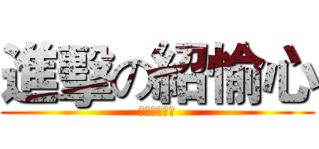 進擊の紹愉心 (趴趴寶的逆襲)