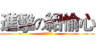 進擊の紹愉心 (趴趴寶的逆襲)