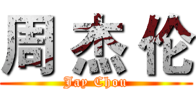 周 杰 伦 (Jay Chou)