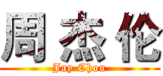 周 杰 伦 (Jay Chou)