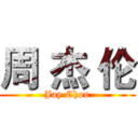 周 杰 伦 (Jay Chou)