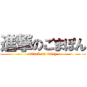 進撃のごまぽん (attack on fairy)