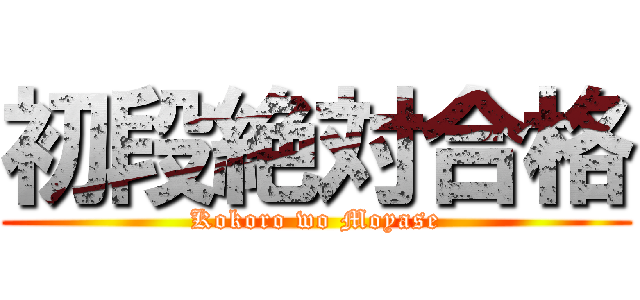 初段絶対合格 (Kokoro wo Moyase)