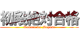 初段絶対合格 (Kokoro wo Moyase)