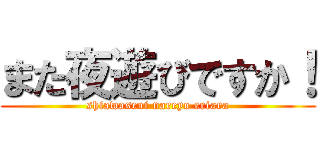 また夜遊びですか！ (shiawaseni nareyo eriara)