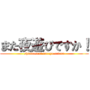 また夜遊びですか！ (shiawaseni nareyo eriara)
