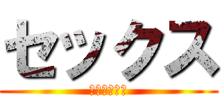 セックス (ああ行く行く)