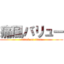 痛風バリュー (attack on titan)