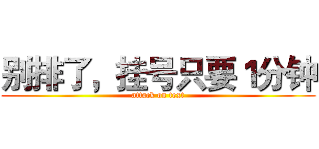 别排了，挂号只要１分钟 (attack on text)
