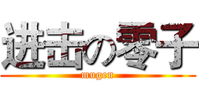 进击の零子 (mugen)