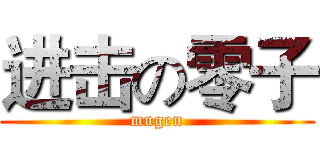 进击の零子 (mugen)
