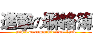 進擊の聯絡簿 (attack on communication  book)