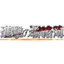 進擊の聯絡簿 (attack on communication  book)