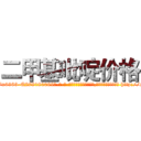 二甲基吡啶价格 (二甲基吡啶价格【电-186x2687x6963-Q278180069元-吉-药-业】我们做的是长期生意,靠的是老客户长期支持 http://sngk.net/lB00rT
)