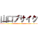 山口ブサイク (attack on titan)