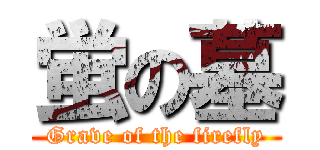 蛍の墓 (Grave of the firefly)