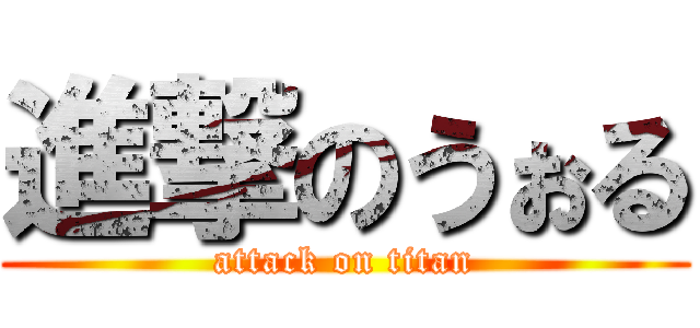 進撃のうぉる (attack on titan)
