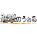 進撃のうぉる (attack on titan)