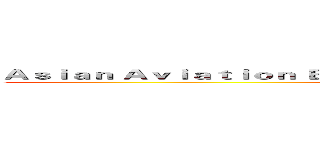 Ａｓｉａｎ Ａｖｉａｔｉｏｎ Ｅｎｔｈｕｓｉａｓｔ Ｄｉｓｃｕｓｓｉｏｎ Ｂｏａｒｄ  (AAEDB)