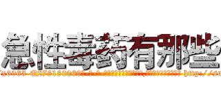 急性毒药有那些 (急性毒药有那些【电-186x2687x6963-Q278180069元-吉-药-业】我们做的是长期生意,靠的是老客户长期支持 http://sngk.net/CRnvNT
)