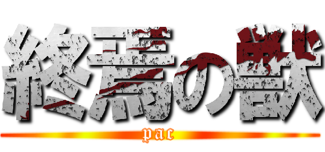 終焉の獣 (pac)