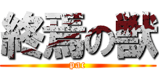 終焉の獣 (pac)