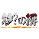 炒雞の排 (ㄍㄢˋ)
