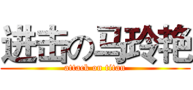 进击の马玲艳 (attack on titan)