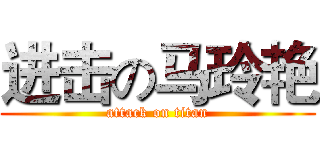 进击の马玲艳 (attack on titan)