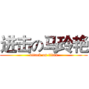 进击の马玲艳 (attack on titan)