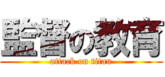 監督の教育 (attack on titan)