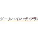 ダーリン・イン・ザ・フランキス (Darling in the FranXX)