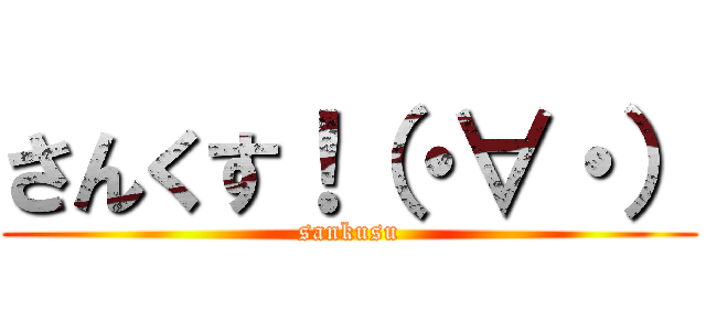 さんくす！（・∀・） (sankusu)