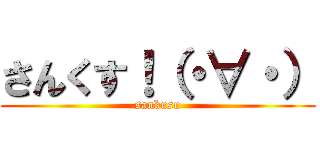 さんくす！（・∀・） (sankusu)