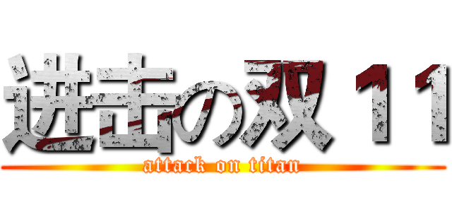 进击の双１１ (attack on titan)