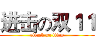 进击の双１１ (attack on titan)