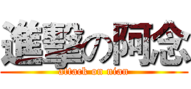 進擊の阿念 (attack on nian)