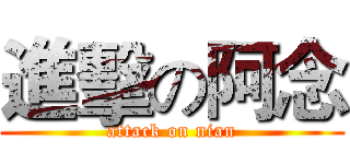 進擊の阿念 (attack on nian)