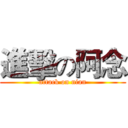進擊の阿念 (attack on nian)